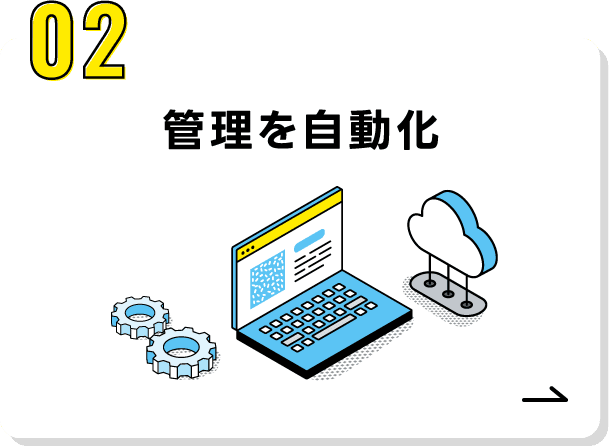 02.管理を自動化
